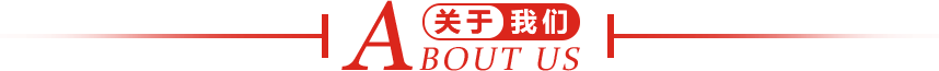 關(guān)于我們