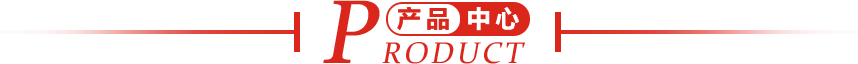 產(chǎn)品中心