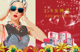 三八婦女節(jié)