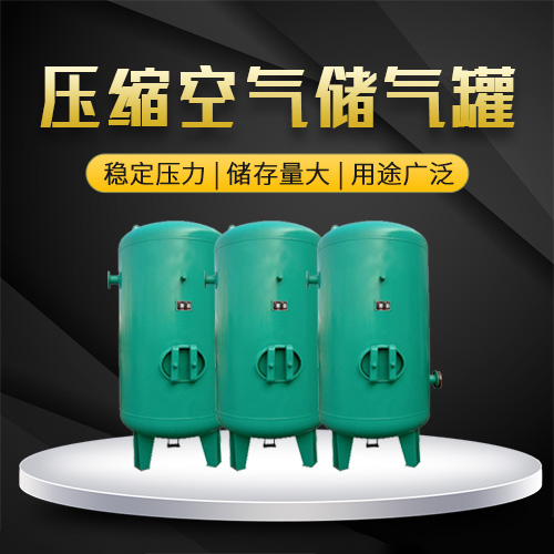空壓機(jī)儲(chǔ)氣罐