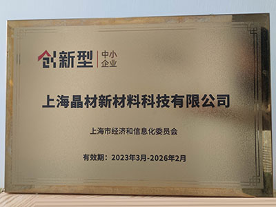 創(chuàng)新型中小企業(yè)