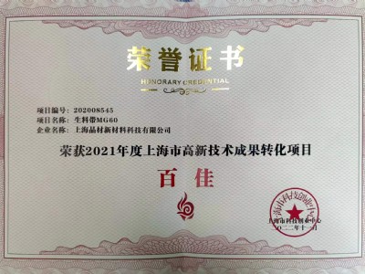 上海市高新技術(shù)成果轉(zhuǎn)化項(xiàng)目獲得“百佳”稱(chēng)號(hào)