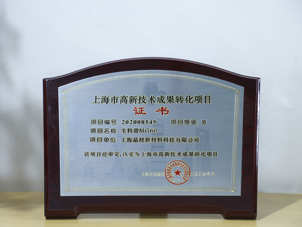 上海市高新技術(shù)成果轉(zhuǎn)化項(xiàng)目證書(shū)