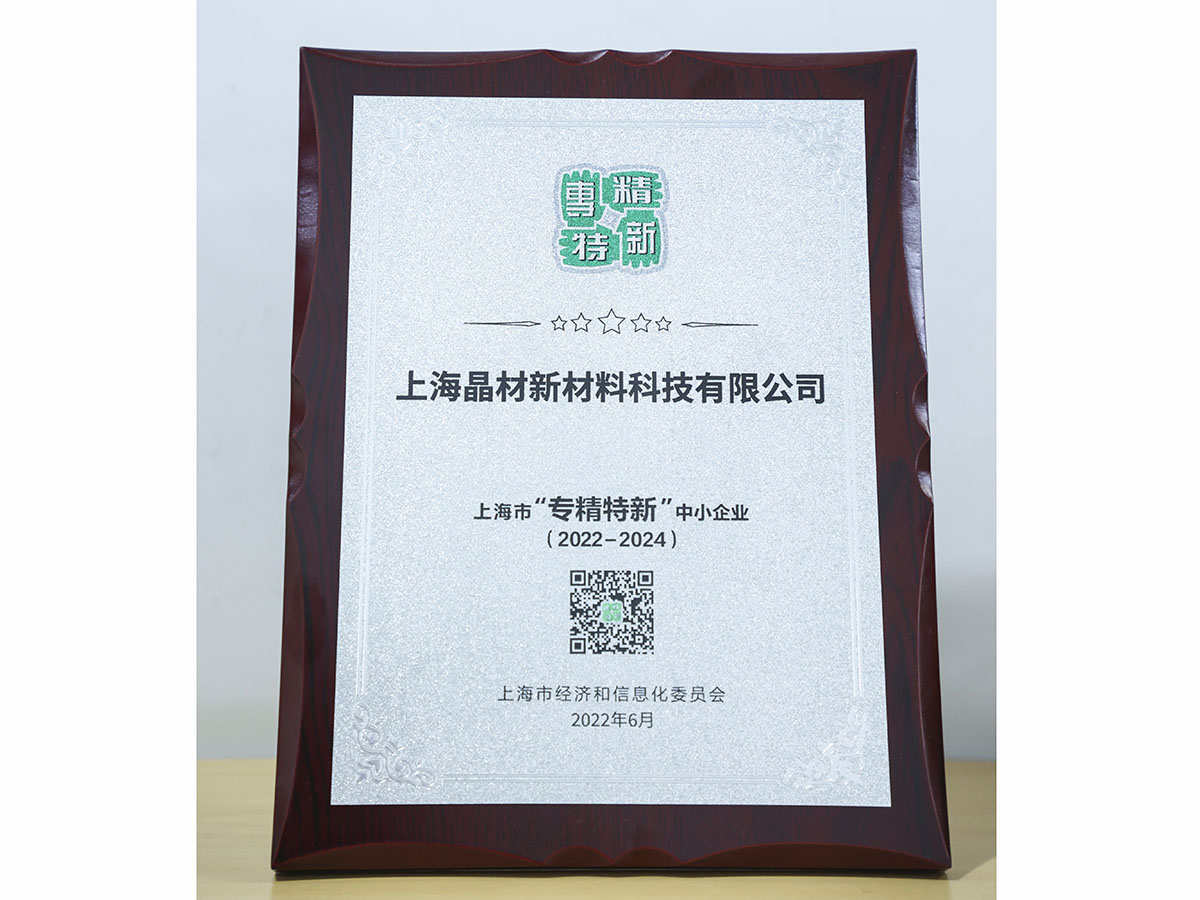 上海市“專(zhuān)精特新”中小企業(yè)